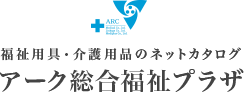 アーク総合福祉プラザ｜福祉用具・介護用品のネットカタログのロゴ